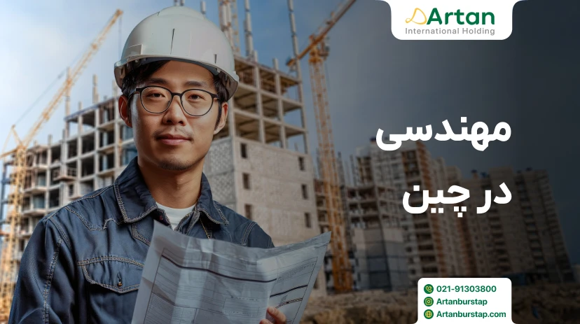 تحصیل مهندسی در چین