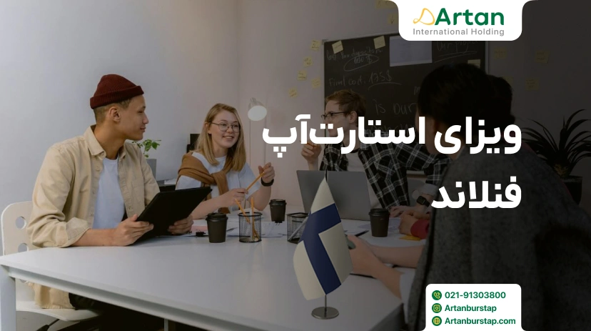 استارت تاپ ویزای فنلاند