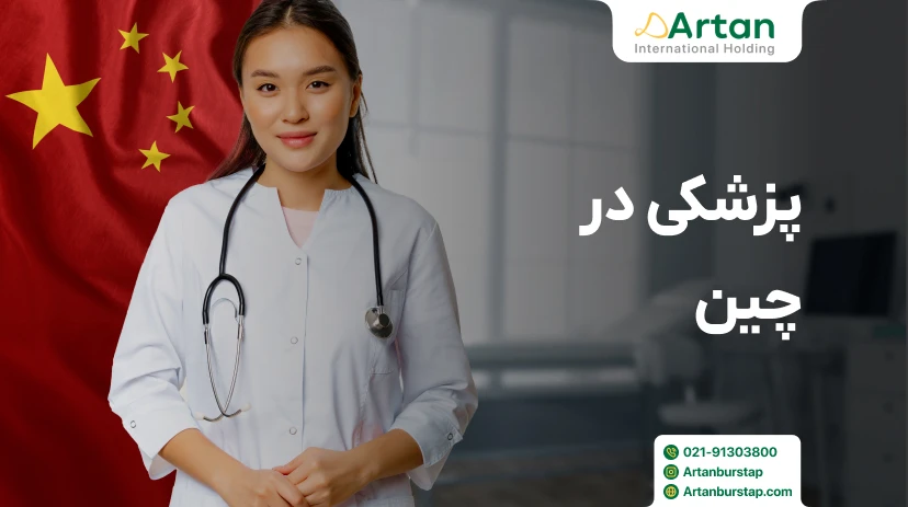 تحصیل رشته پزشکی در چین