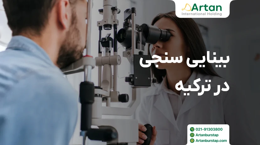 تحصیل رشته بینایی سنجی در ترکیه