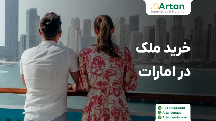 نحوه خرید ملک در امارات