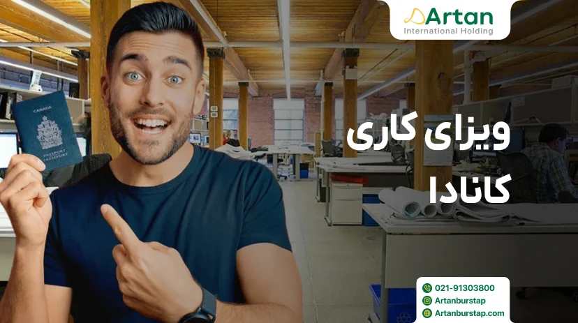 نحوه گرفتن ویزای کاری کانادا