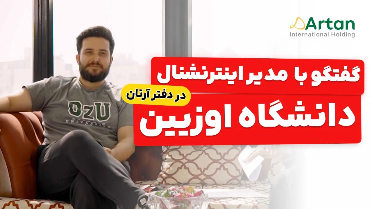 گفتگو با مدیر امور بین الملل دانشگاه اوزیگین آقای فورکان