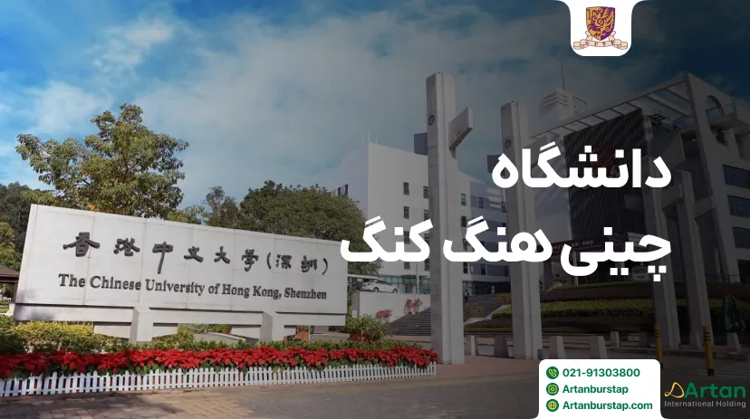 دانشگاه چینی هنگ کنگ