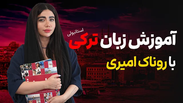 آموزش زبان ترکی