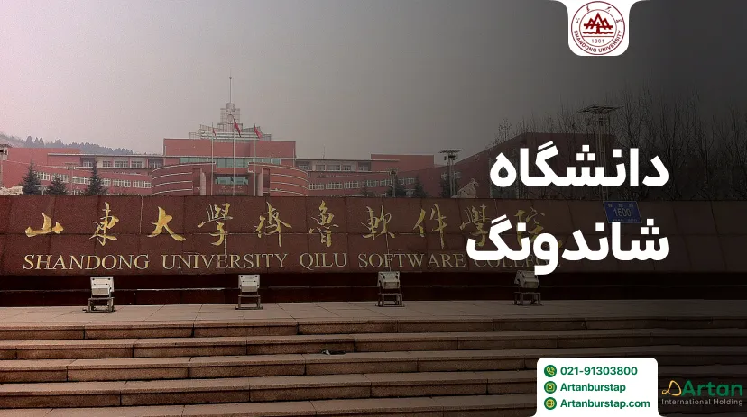 دانشگاه شاندونگ جینان چین