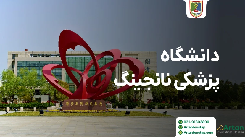دانشگاه پزشکی نانجینگ چین