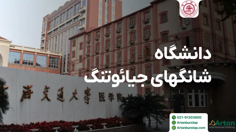 دانشگاه شانگهای جیائوتنگ چین