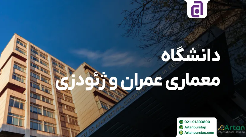 دانشگاه معماری عمران و ژئودزی صوفیه بلغارستان