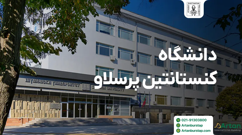 دانشگاه کنستانتین پرسلاو شومن بلغارستان