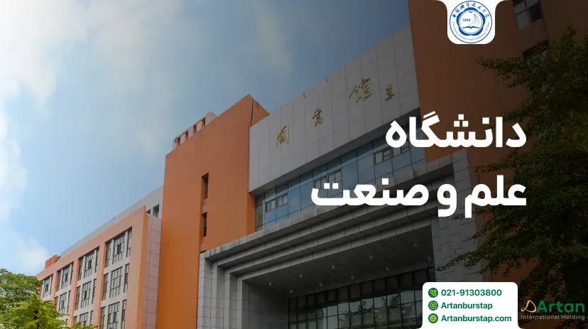 دانشگاه علم و صنعت هفی چین