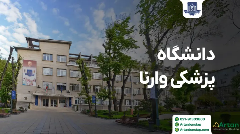 دانشگاه پزشکی وارنا بلغارستان
