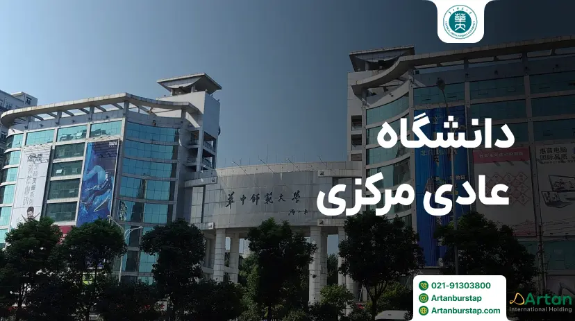 دانشگاه عادی مرکزی ووهان چین