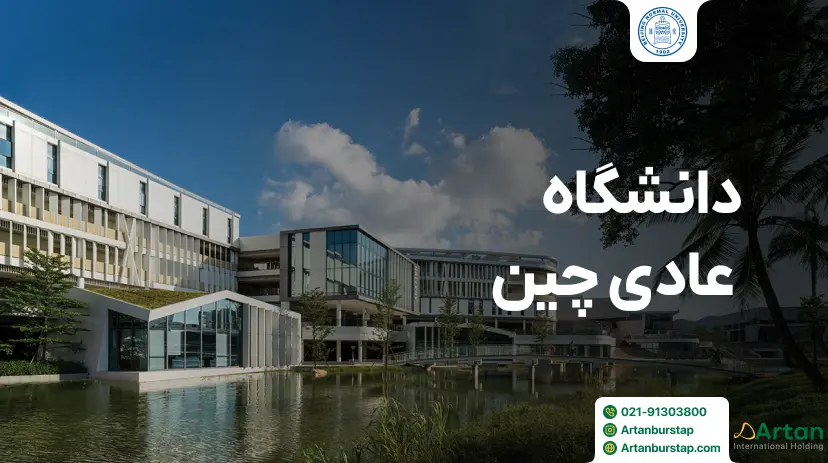 دانشگاه عادی پکن چین