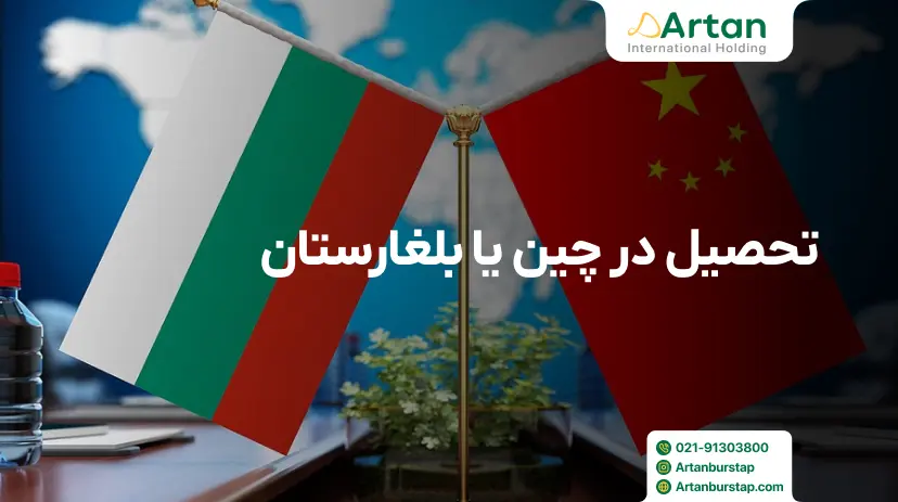 مقایسه تحصیل در چین و بلغارستان