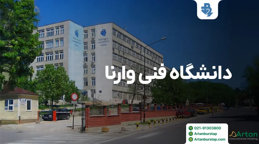 دانشگاه فنی وارنا بلغارستان