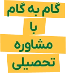 مشاوره تحصیلی