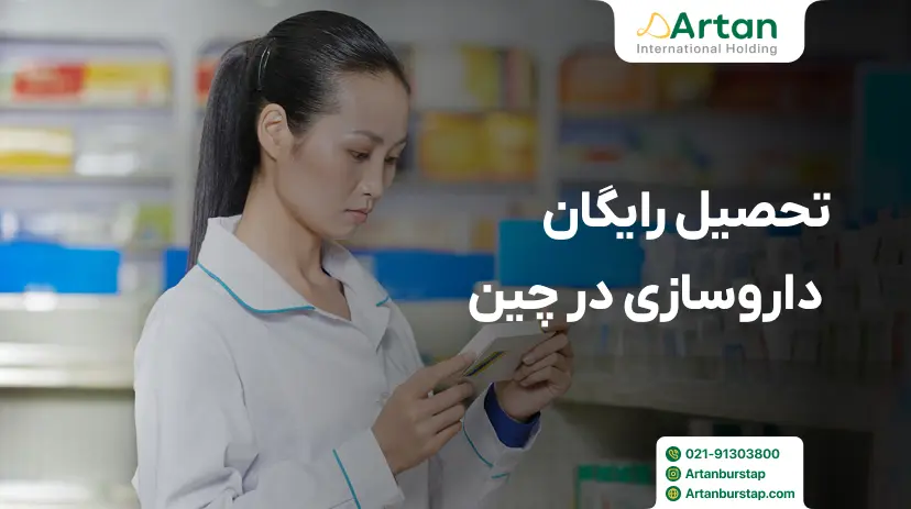 تحصیل رایگان رشته داروسازی در چین