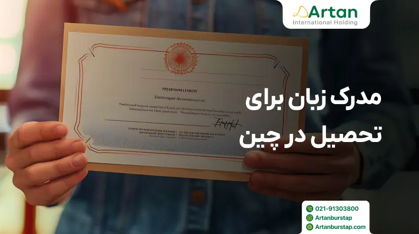 مدرک زبان لازم برای تحصیل در چین
