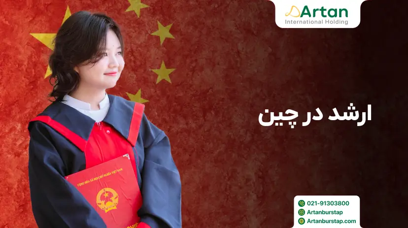 تحصیل کارشناسی ارشد در چین