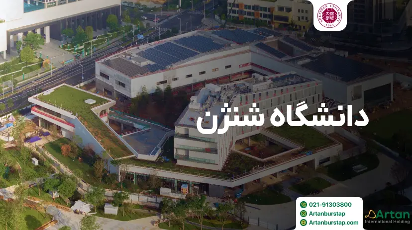 دانشگاه شنژن چین