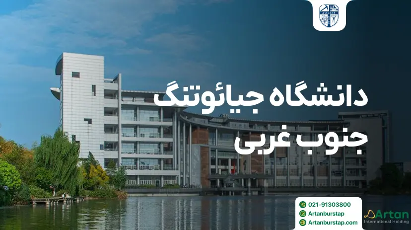 دانشگاه جیائوتنگ جنوب غربی چنگدو چین