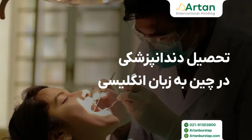 تحصیل دندانپزشکی در چین به زبان انگلیسی