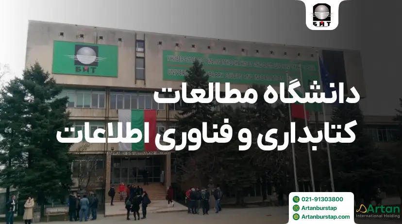 دانشگاه مطالعات کتابداری و فناوری اطلاعات صوفیه بلغارستان