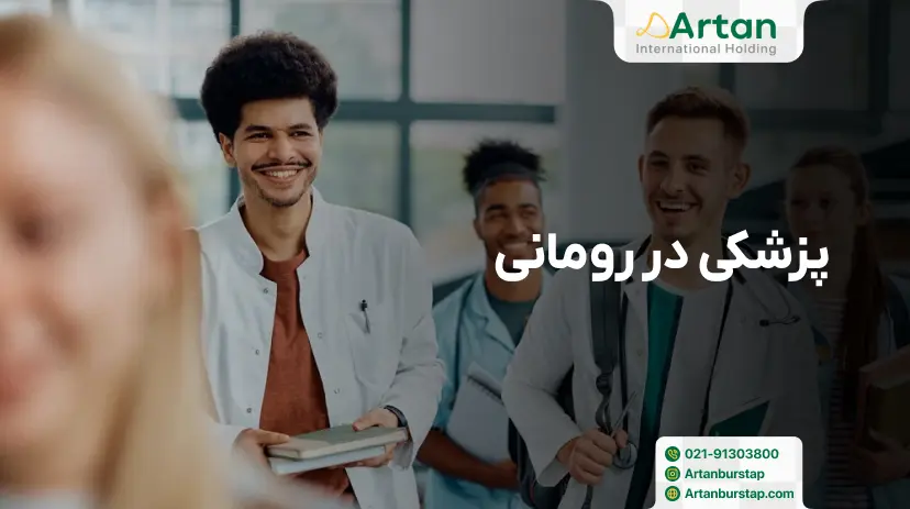 تحصیل پزشکی در رومانی