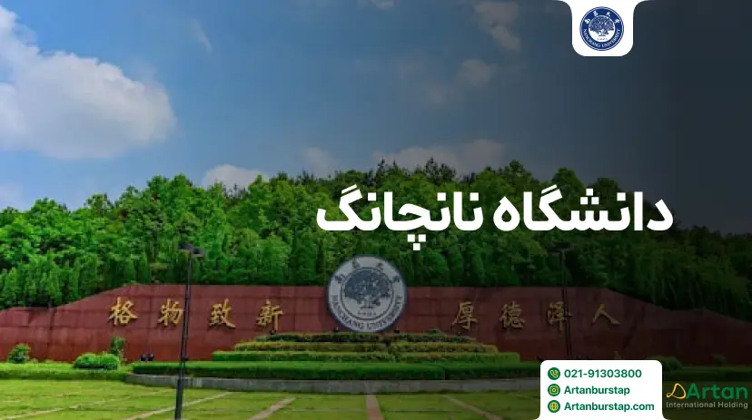 دانشگاه نانچانگ چین