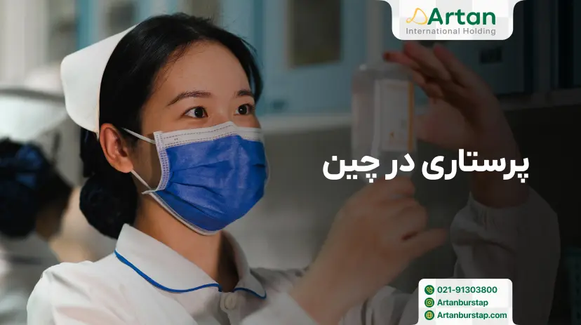تحصیل پرستاری در چین