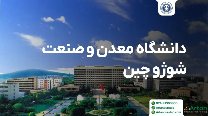 دانشگاه معدن و صنعت شوژو چین
