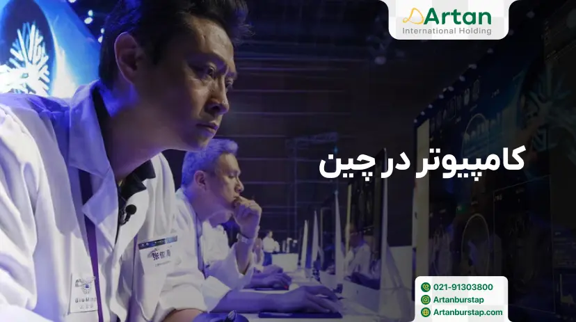 تحصیل رشته کامپیوتر در چین