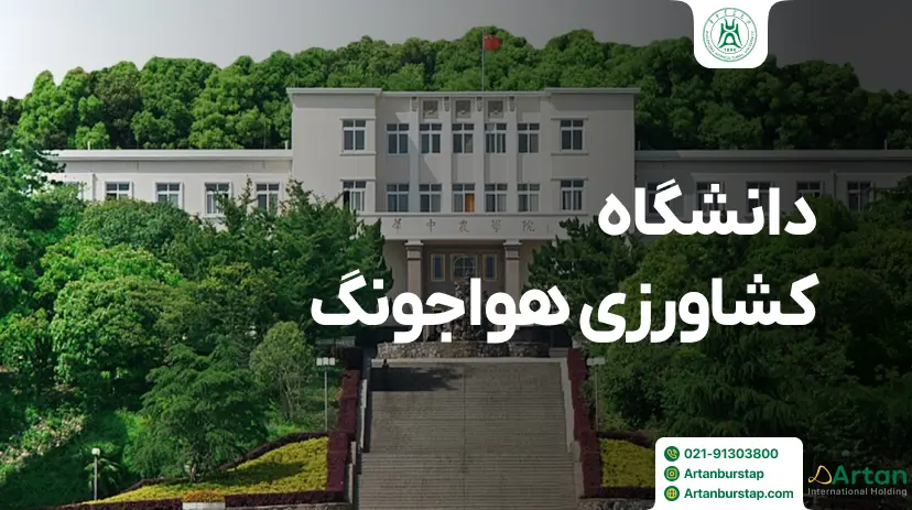 دانشگاه کشاورزی هواجونگ ووهان چین