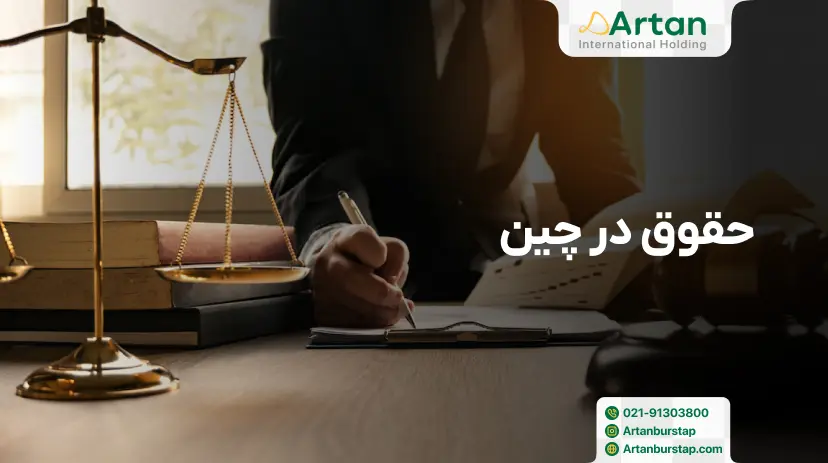 تحصیل رشته حقوق در چین