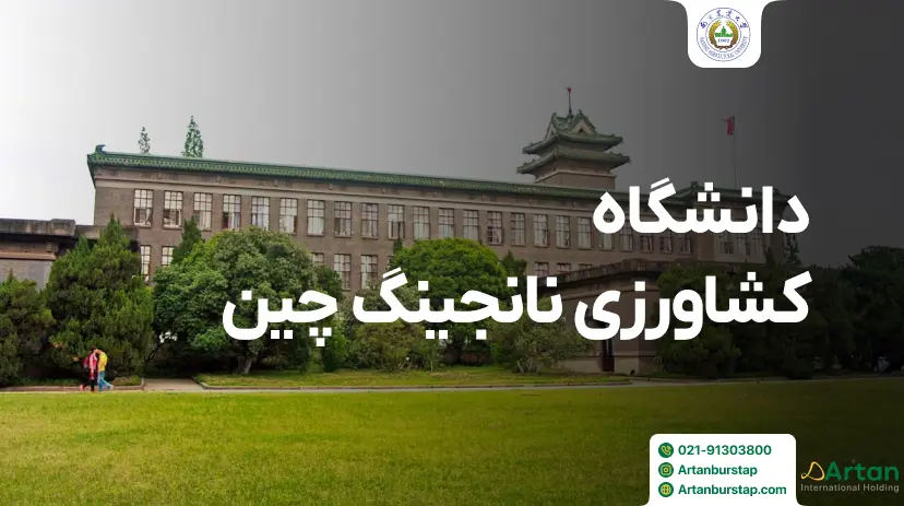دانشگاه کشاورزی نانجینگ چین