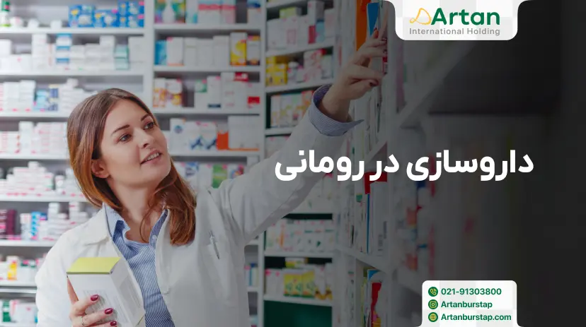 تحصیل رشته داروسازی در رومانی