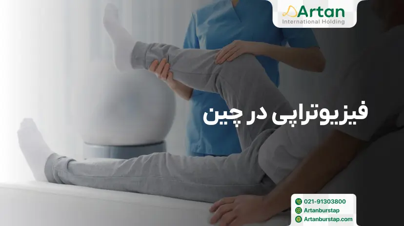 تحصیل رشته فیزیوتراپی در چین