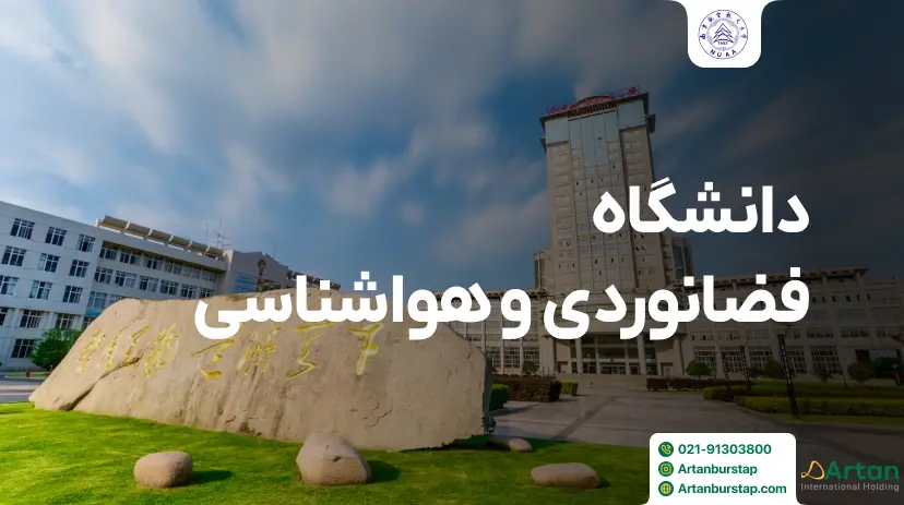 دانشگاه فضانوردی و هواشناسی