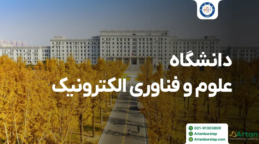 دانشگاه علوم و فناوری الکترونیک چنگدو چین