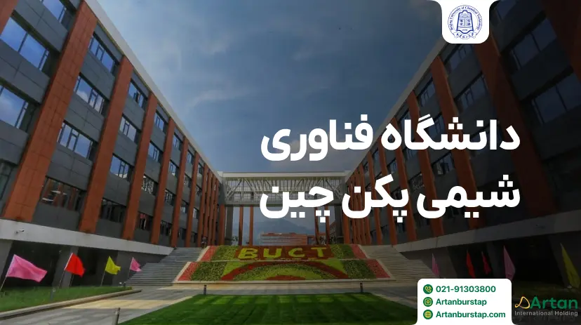 دانشگاه فناوری شیمی پکن چین