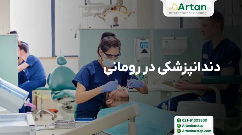 تحصیل رشته دندانپزشکی در رومانی