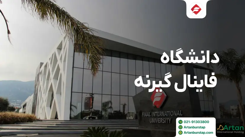دانشگاه فاینال گیرنه قبرس