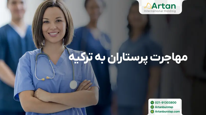 روند مهاجرت پرستاران به ترکیه