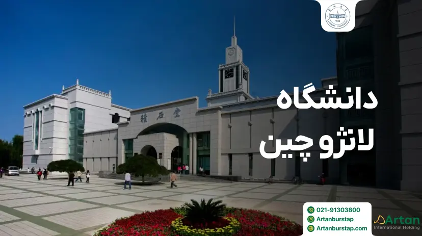 دانشگاه لانژو چین