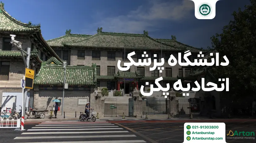 دانشگاه پزشکی اتحادیه پکن چین