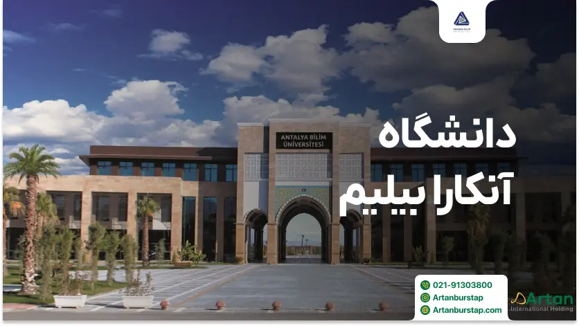 دانشگاه آنکارا بیلیم ترکیه
