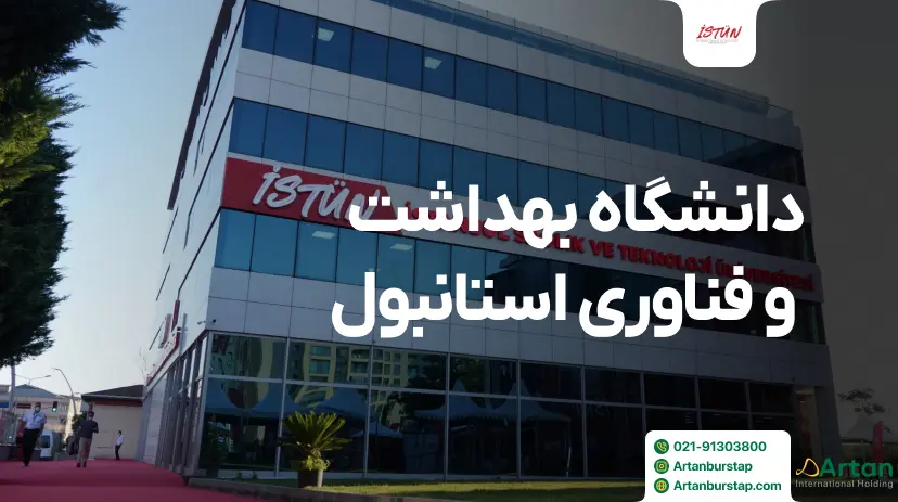 دانشگاه بهداشت و فناوری استانبول ترکیه