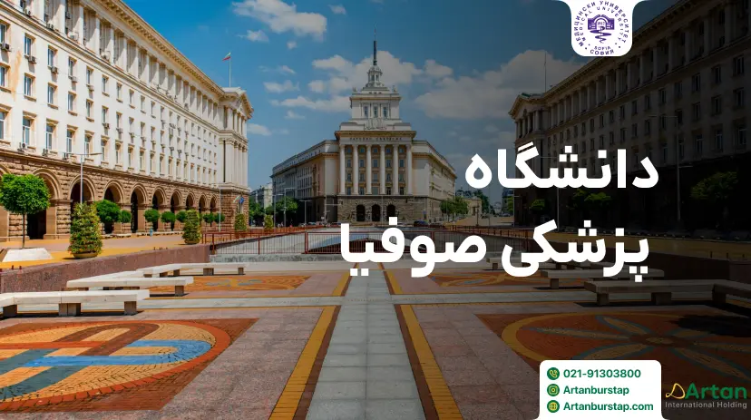 دانشگاه پزشکی صوفیا بلغارستان