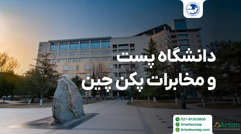 دانشگاه پست و مخابرات پکن چین